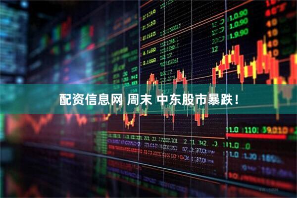 配资信息网 周末 中东股市暴跌！