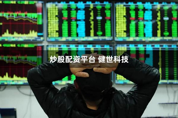 炒股配资平台 健世科技